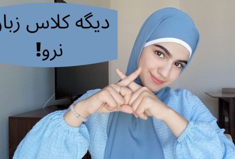 خود اموز زبان