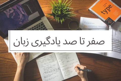 زبان اموزی
