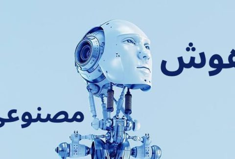هوش مصنوعی