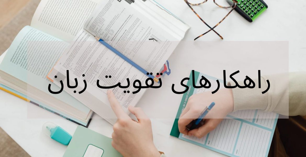 راهکار های زبان اموزی