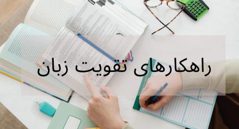 راهکار های زبان اموزی