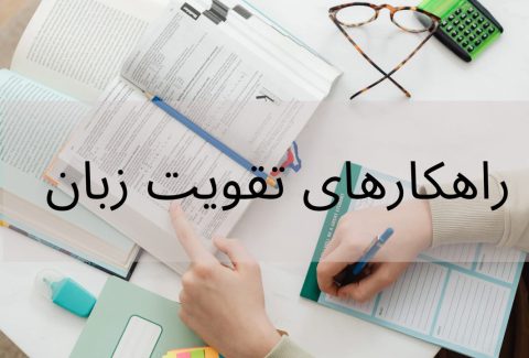 راهکار های زبان اموزی