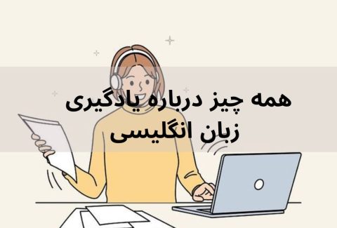 زبان انگلیسی