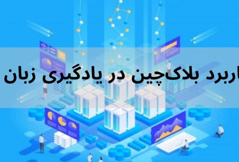 کاربرد بلاک چین