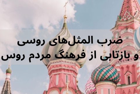 ضرب المثل هاي روسي و بازتابي از فرهنگ مردم روس