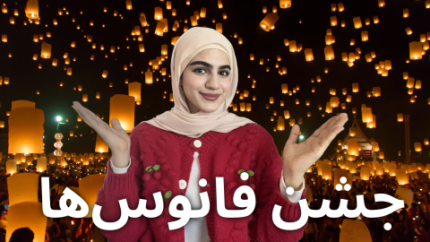 تولو چیست؟ (1)